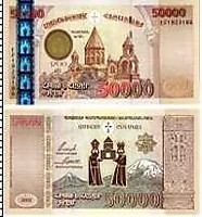 2001 год- 50000 драмов (1700-летия принятия христианства в Армении)