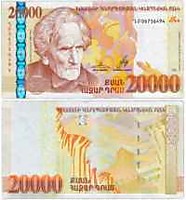 2012 год - 20 000 драмов (Мартирос Сарьян)