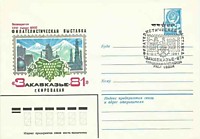 1981 - Филателистическая выставка -Закавказье-81 (Кировакан)