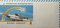 1991 - Специальная воздушная почта (Москва-Байканур)