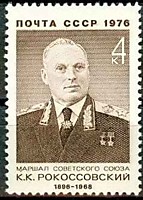 4554 - К. К. Рокоссовский (1896-1968)