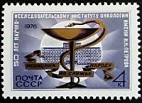 4642 - 50-летие научно-исследовательского института онкологии им. Н.Н.Петрова