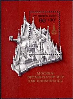 4671 - XXII летние Олимпийские игры (Москва) - Макет Московского Кремля (2)