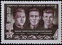 3976 - Герои Отечественной войны - Губин, Черных, Косинов