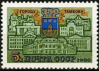 5721 - 350-летие Тамбова