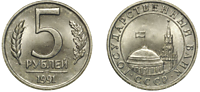 5 рублей 1991 (ЛМД)