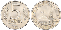 5 рублей 1991 (ММД)
