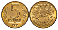 5 рублей 1992 г. (М) (магнит)