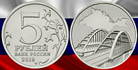 5 рублей, 2019 год (5-я годовщина воссоединения Крыма с Россией - Крымский мост)