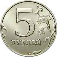 5 рублей