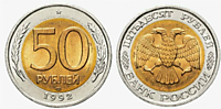 50 рублей 1992 г. (ЛМД)