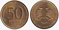 50 рублей 1993 г. (ЛМД)