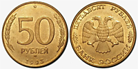 50 рублей 1993 г. (ММД)