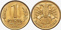 1 рубль 1992 г. (М) (магнит)