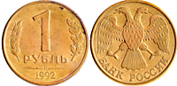 1 рубль 1992 год (Л) (магнит)