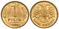 1 рубль 1992 г. (ММД) (магнит)