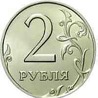 2 рубля