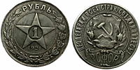 1 рубль, 1921 год (АГ)