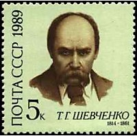 6049 - 175 лет со дня рождения Т.Г. Шевченко
