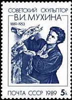 6077 - 100 лет со дня рождения В.И. Мухиной