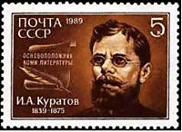 6082 - 150 лет со дня рождения И.А. Куратова