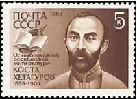 6112 - 130 лет со дня рождения К.Л. Хетагурова