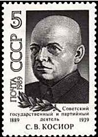 6120 - 100 лет со дня рождения С.В. Косиора