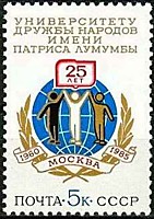 5590 - 25-летие Университета дружбы народов имени Патриса Лумумбы