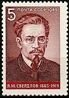 5633 - Я.М. Свердлов (2)