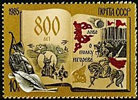 5670 - 800-летие ''Слова о полку Игореве''