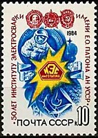 5509 - 50-летие Института электросварки имени Е.О. Патона
