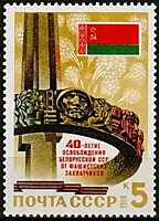 5525 - 40-летие освобождения Белоруссии от фашистской оккупации (2)
