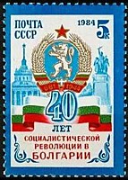 5554 - 40 лет революции в Болгарии (2)