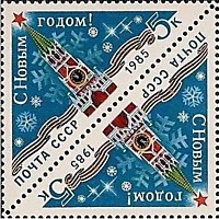 5580 - С Новым, 1985 годом!