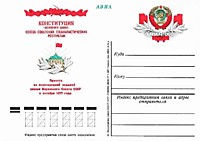 1977 - Принятие новой Конституции СССР (2 шт.)