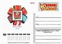 1978 - Всесоюзная молодёжная филателистическая выставка «60 лет ВЛКСМ»