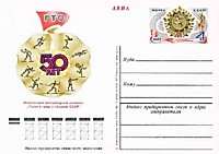 1981 - 50-летие Всесоюзного физкультурного комплекса «Готов к труду и обороне» (ГТО) (3 шт.)