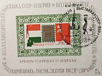 1977 - Ереван-1977 (Филателистическая выставка СССР-ВНР)