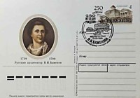 1988 - 250 лет В.И.Баженова