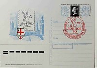 1990 - Лондон-90 Всемирная филателистическая выставка