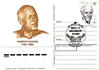 1991 - А.Д. Сахаров - лауреат Нобелевской премии.