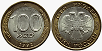 100 рублей 1992 г. (ЛМД)