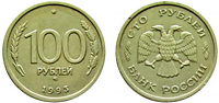 100 рублей 1993 г. (ММД)