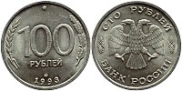 100 рублей 1993 г. (СПМД-не магнит)