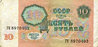 10 рублей, 1991 год 