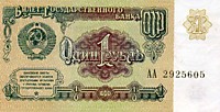 1 рубль, 1991 год 