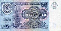 5 рублей, 1991 год