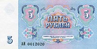 5 рублей, 1991 год