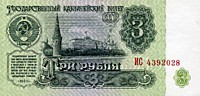 3 рубля, 1961 год