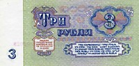 3 рубля, 1961 год 